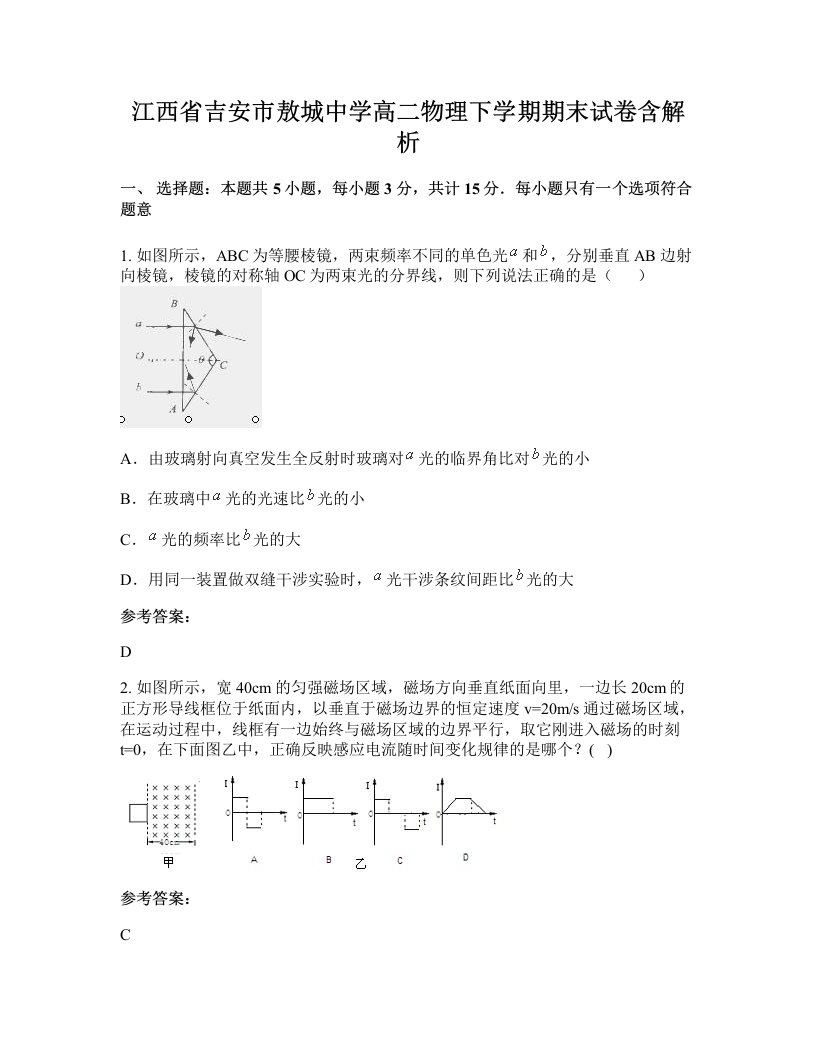 江西省吉安市敖城中学高二物理下学期期末试卷含解析