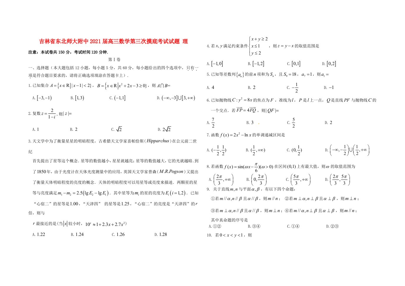 吉林诗北师大附中2021届高三数学第三次摸底考试试题理