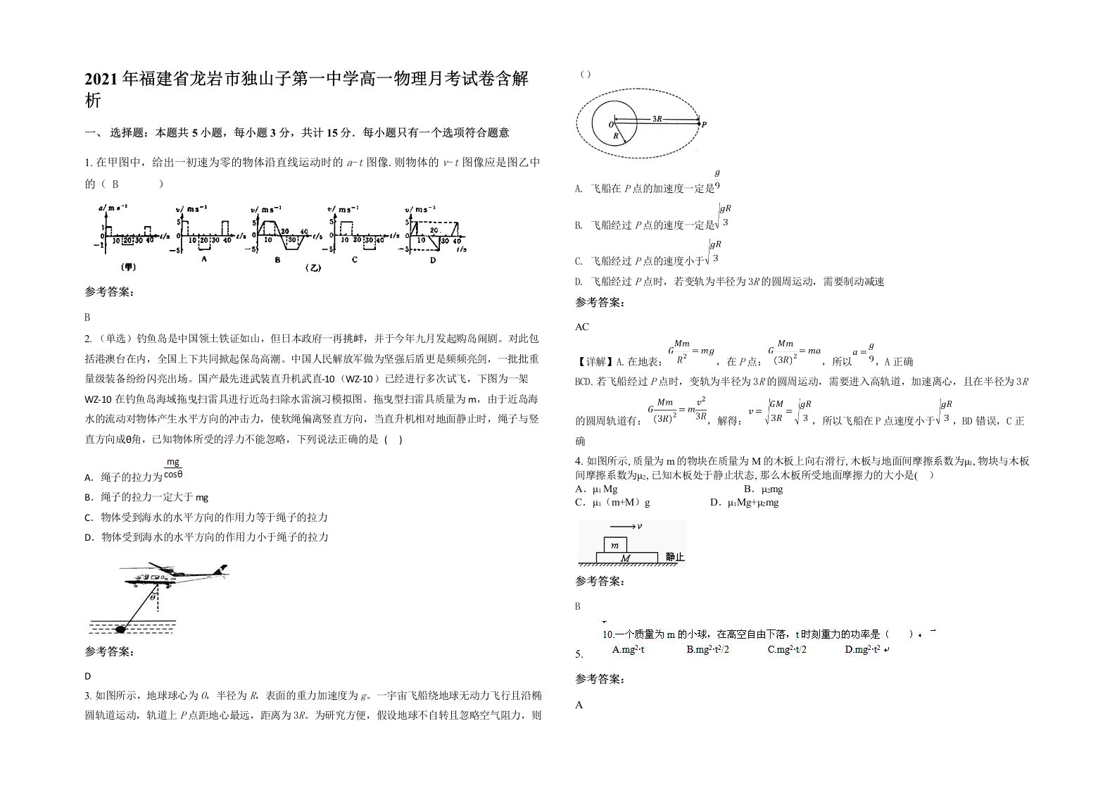 2021年福建省龙岩市独山子第一中学高一物理月考试卷含解析