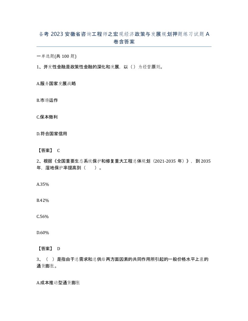 备考2023安徽省咨询工程师之宏观经济政策与发展规划押题练习试题A卷含答案