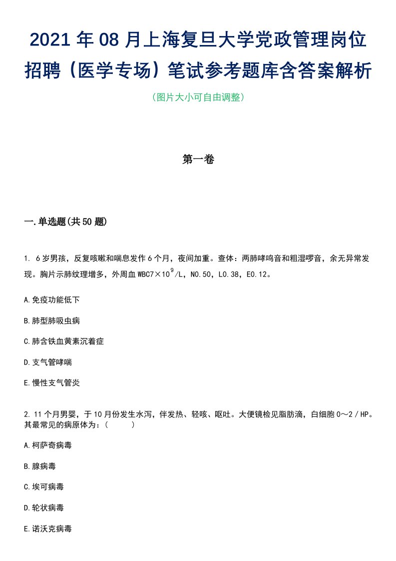 2021年08月上海复旦大学党政管理岗位招聘（医学专场）笔试参考题库含答案解析