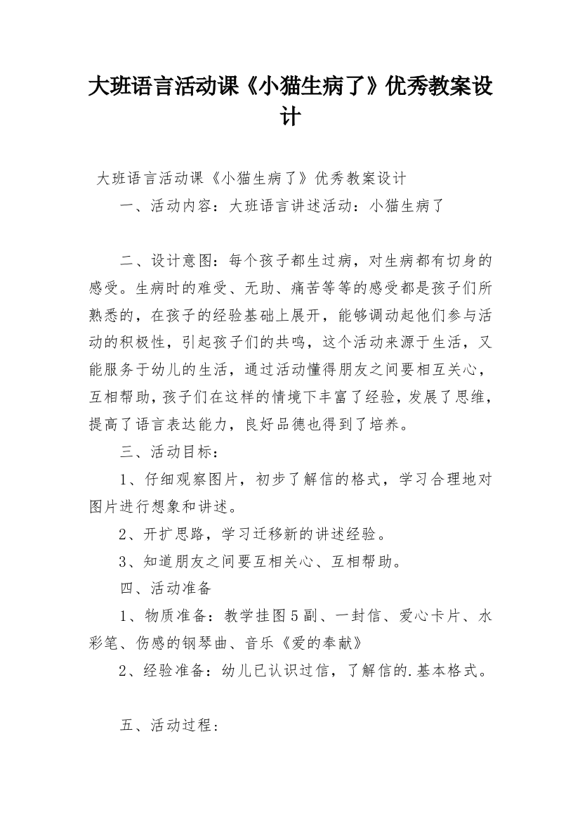 大班语言活动课《小猫生病了》优秀教案设计