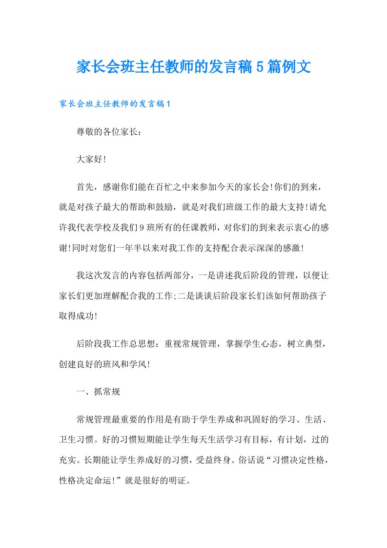 家长会班主任教师的发言稿5篇例文