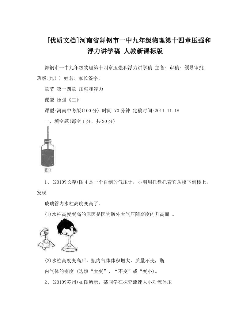 [优质文档]河南省舞钢市一中九年级物理第十四章压强和浮力讲学稿+人教新课标版