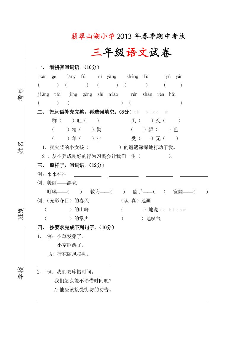 三年级语文下册期中试卷及答案