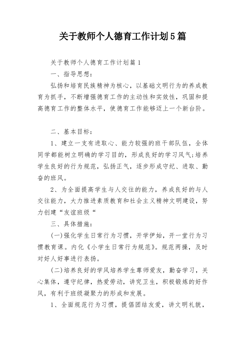 关于教师个人德育工作计划5篇