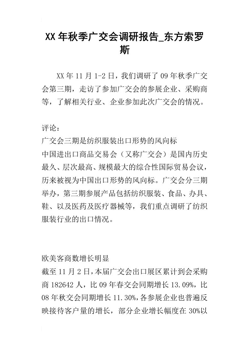 某年秋季广交会调研报告_东方索罗斯