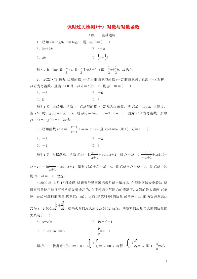 2023年新教材高考数学一轮复习课时过关检测十对数与对数函数含解析