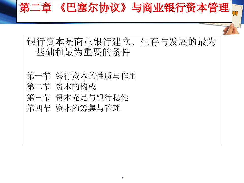 商业银行的资本管理(31)