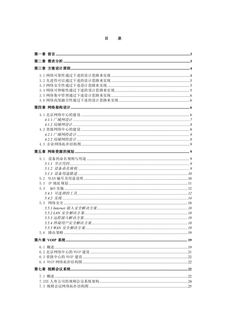 某人寿保险公司网络系统建设方案