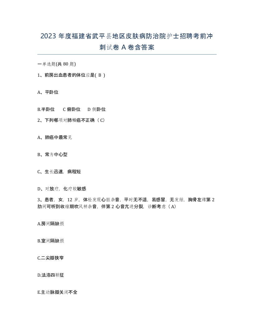 2023年度福建省武平县地区皮肤病防治院护士招聘考前冲刺试卷A卷含答案