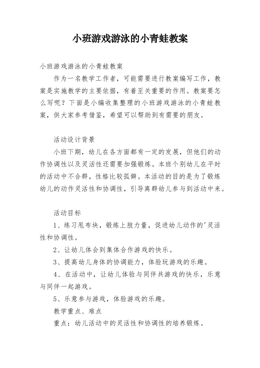 小班游戏游泳的小青蛙教案