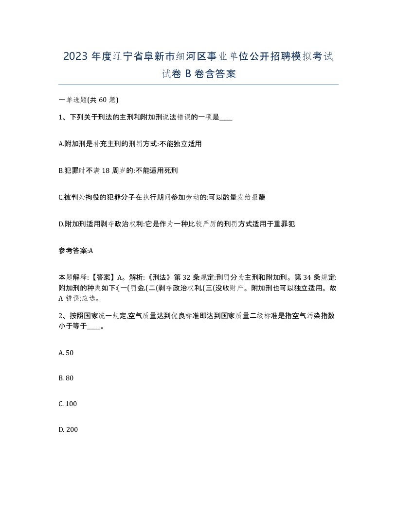 2023年度辽宁省阜新市细河区事业单位公开招聘模拟考试试卷B卷含答案