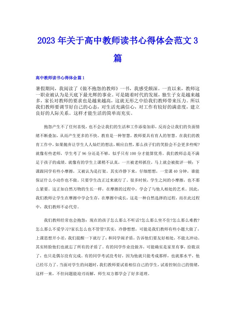 2023年关于高中教师读书心得体会范文3篇