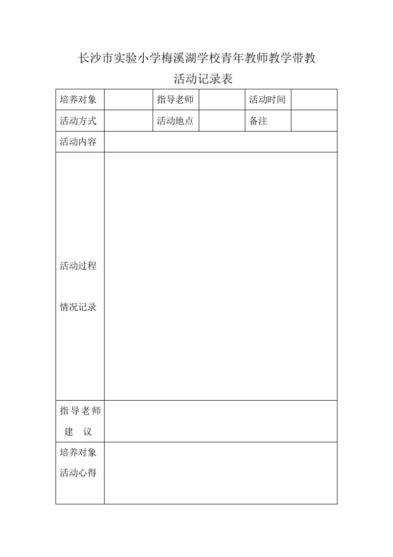 教师青蓝工程记录表