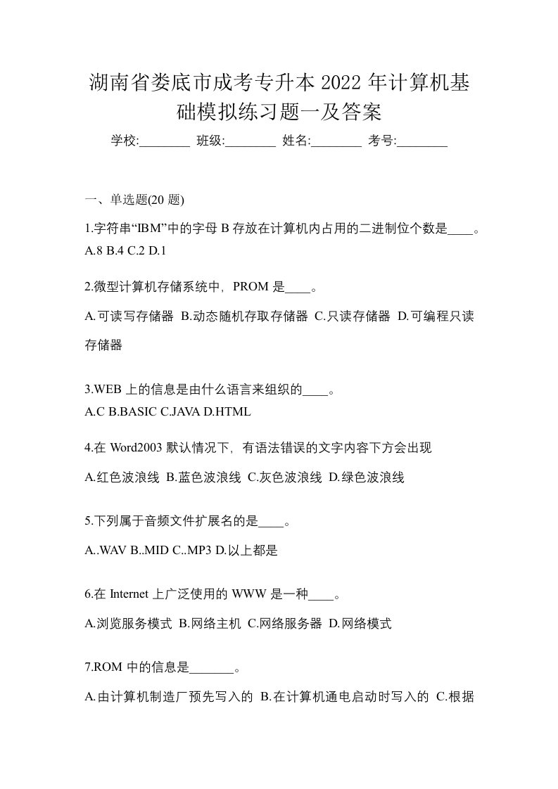 湖南省娄底市成考专升本2022年计算机基础模拟练习题一及答案