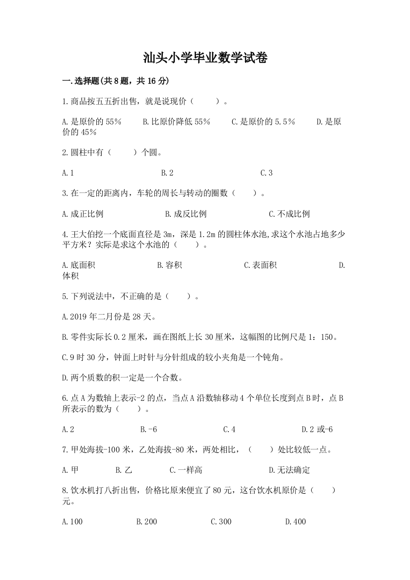 汕头小学毕业数学试卷（精华版）