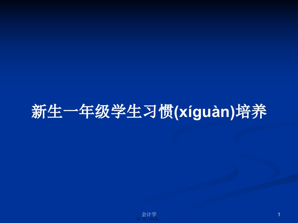 新生一年级学生习惯培养学习教案