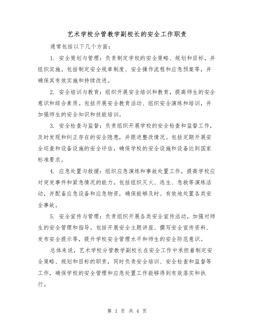 艺术学校分管教学副校长的安全工作职责（三篇）