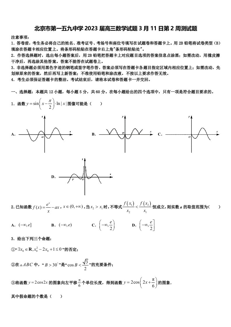 北京市第一五九中学2023届高三数学试题3月11日第2周测试题含解析