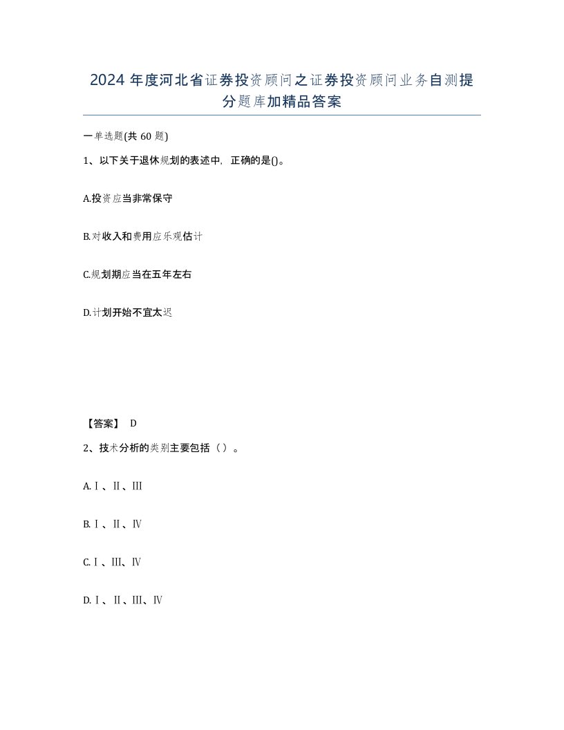 2024年度河北省证券投资顾问之证券投资顾问业务自测提分题库加答案