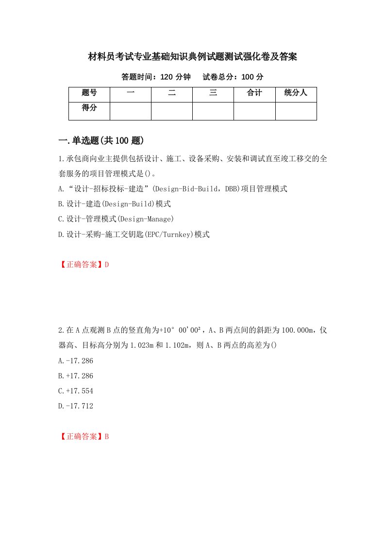 材料员考试专业基础知识典例试题测试强化卷及答案第49套