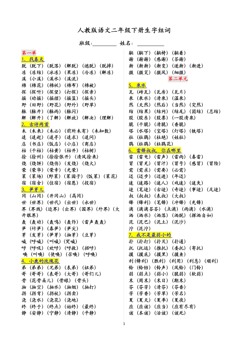 (完整word版)人教版语文二年级下册生字组词(最全)