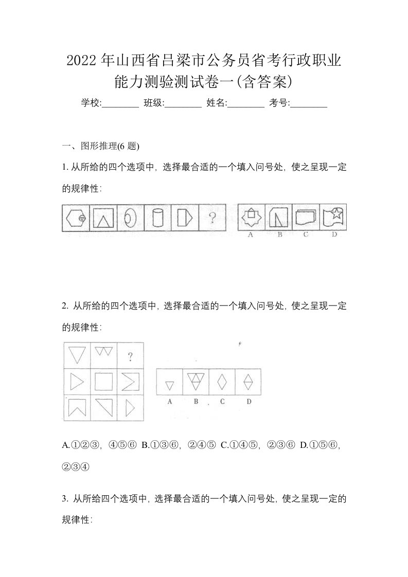 2022年山西省吕梁市公务员省考行政职业能力测验测试卷一含答案