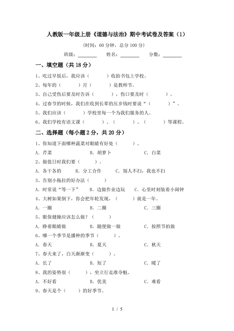 人教版一年级上册道德与法治期中考试卷及答案1