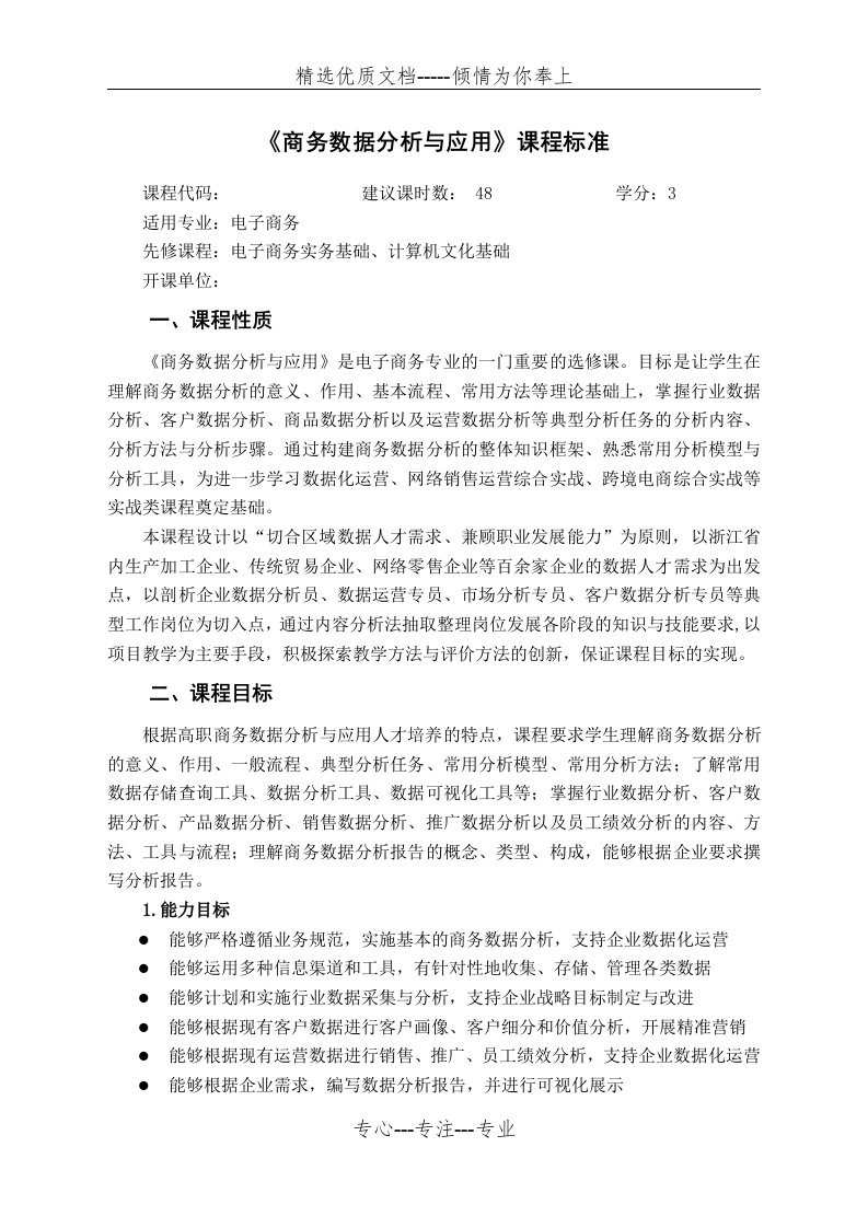 商务数据分析与应用课程标准(共5页)