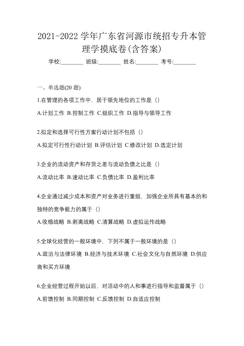 2021-2022学年广东省河源市统招专升本管理学摸底卷含答案