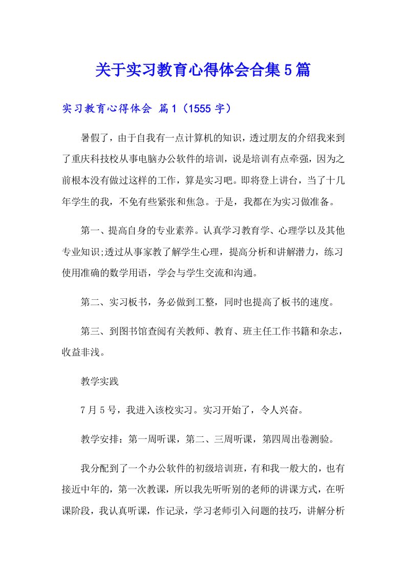 关于实习教育心得体会合集5篇