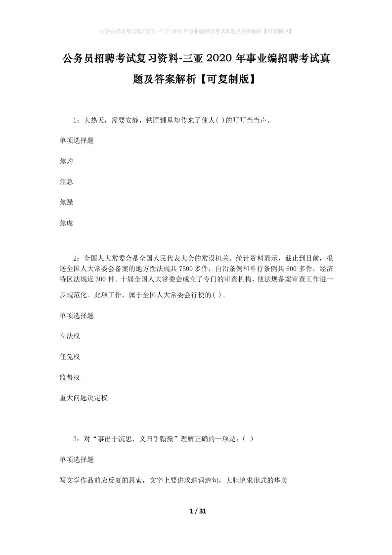 公务员招聘考试复习资料-三亚2020年事业编招聘考试真题及答案解析可复制版