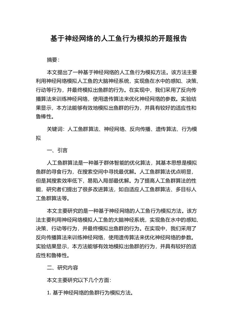 基于神经网络的人工鱼行为模拟的开题报告