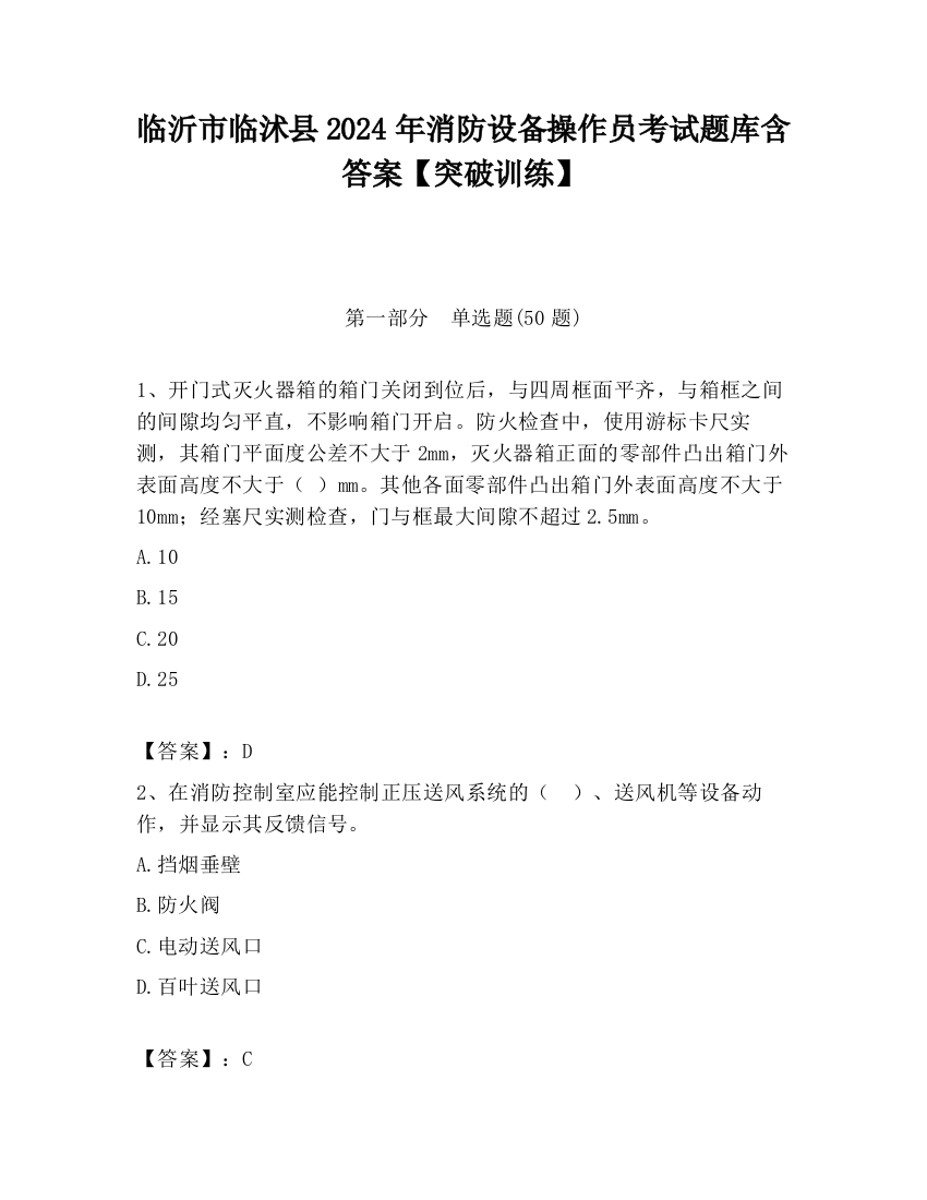 临沂市临沭县2024年消防设备操作员考试题库含答案【突破训练】