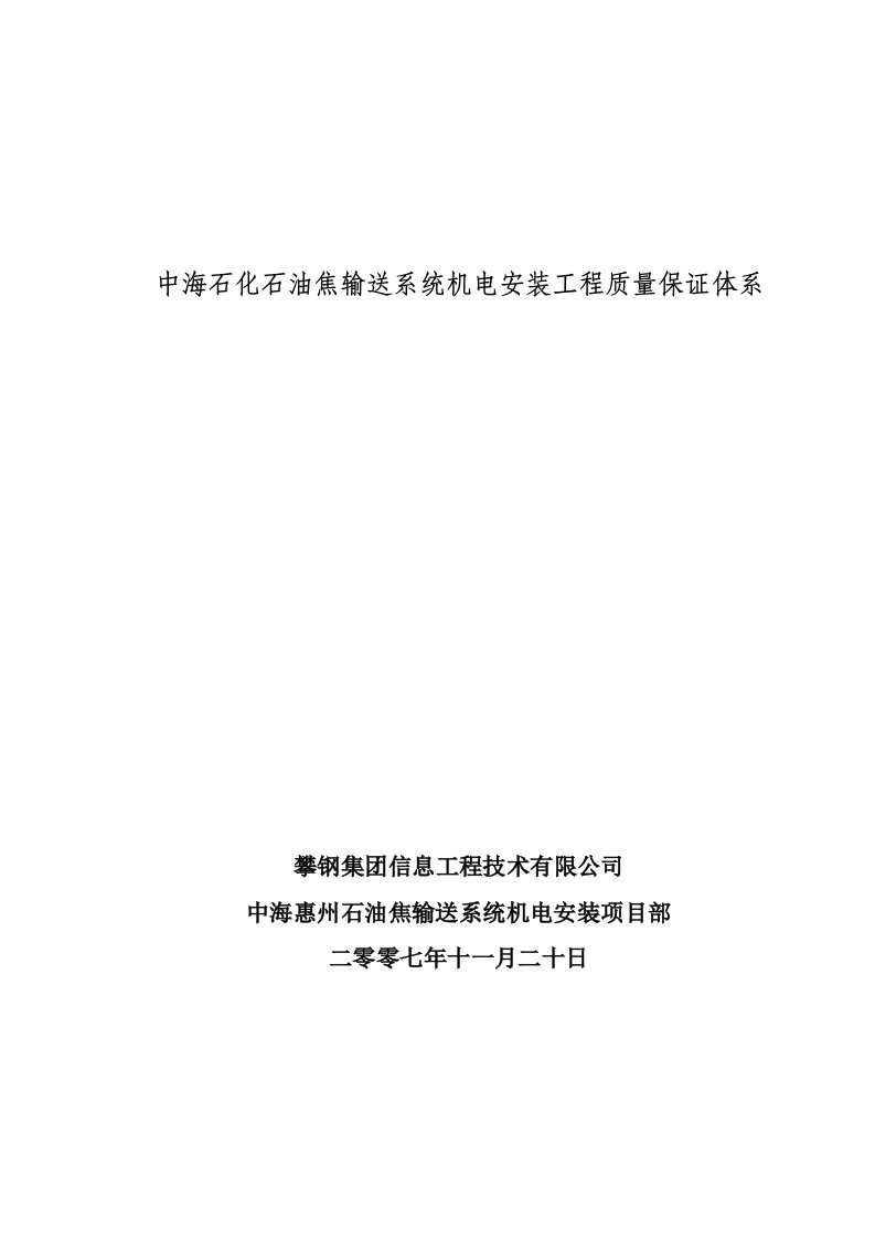 中海油项目机电安装质量保证体系概述