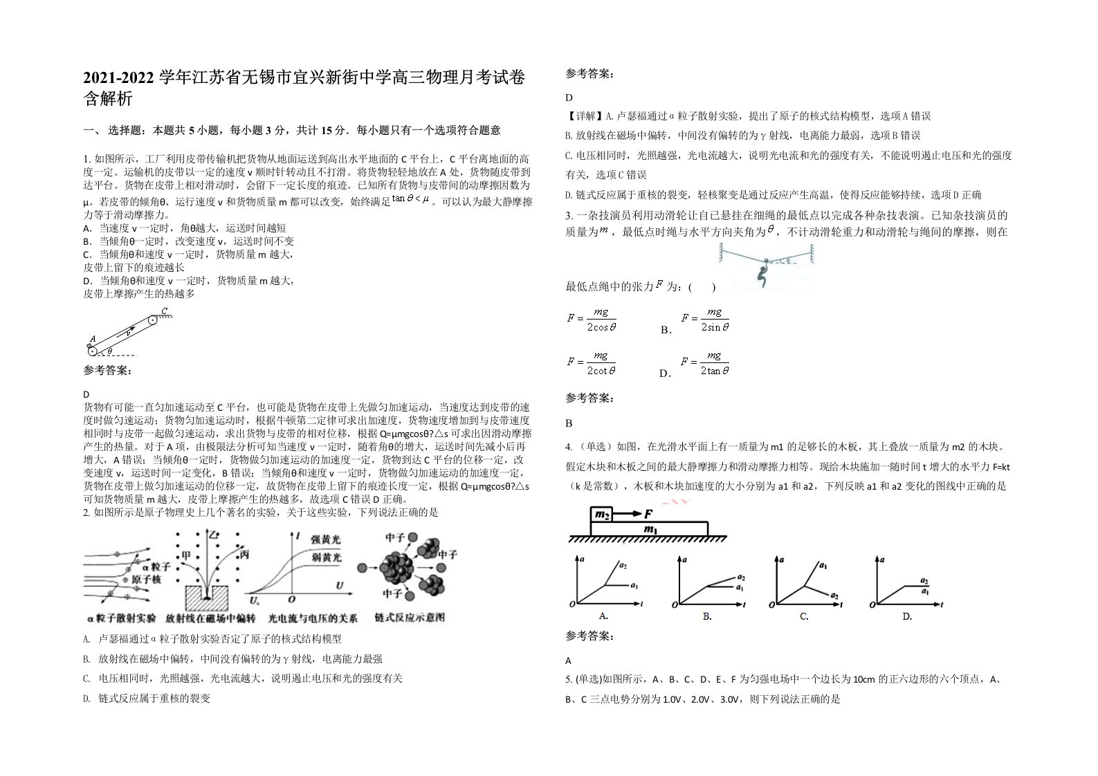 2021-2022学年江苏省无锡市宜兴新街中学高三物理月考试卷含解析