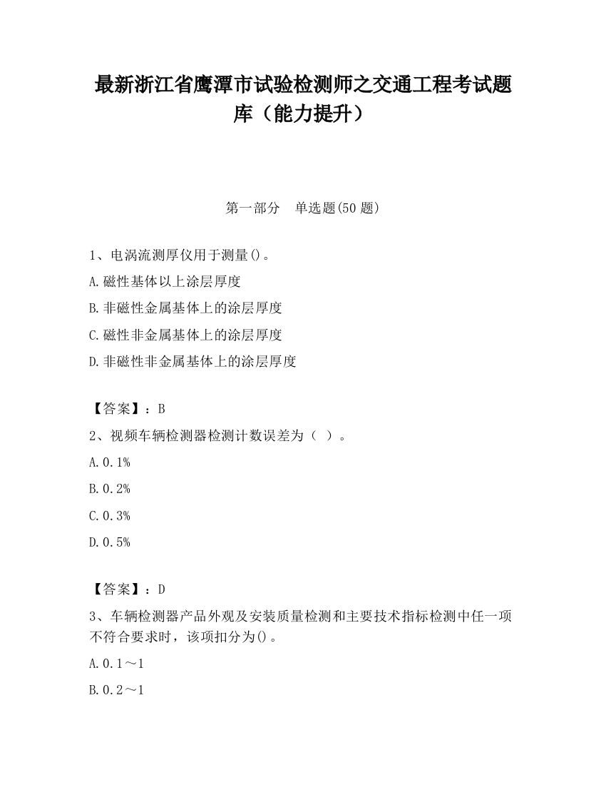 最新浙江省鹰潭市试验检测师之交通工程考试题库（能力提升）