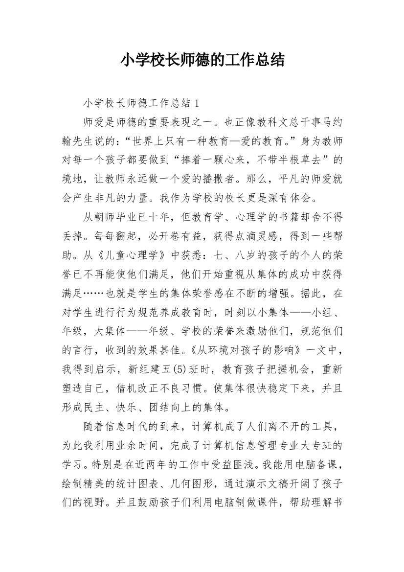 小学校长师德的工作总结