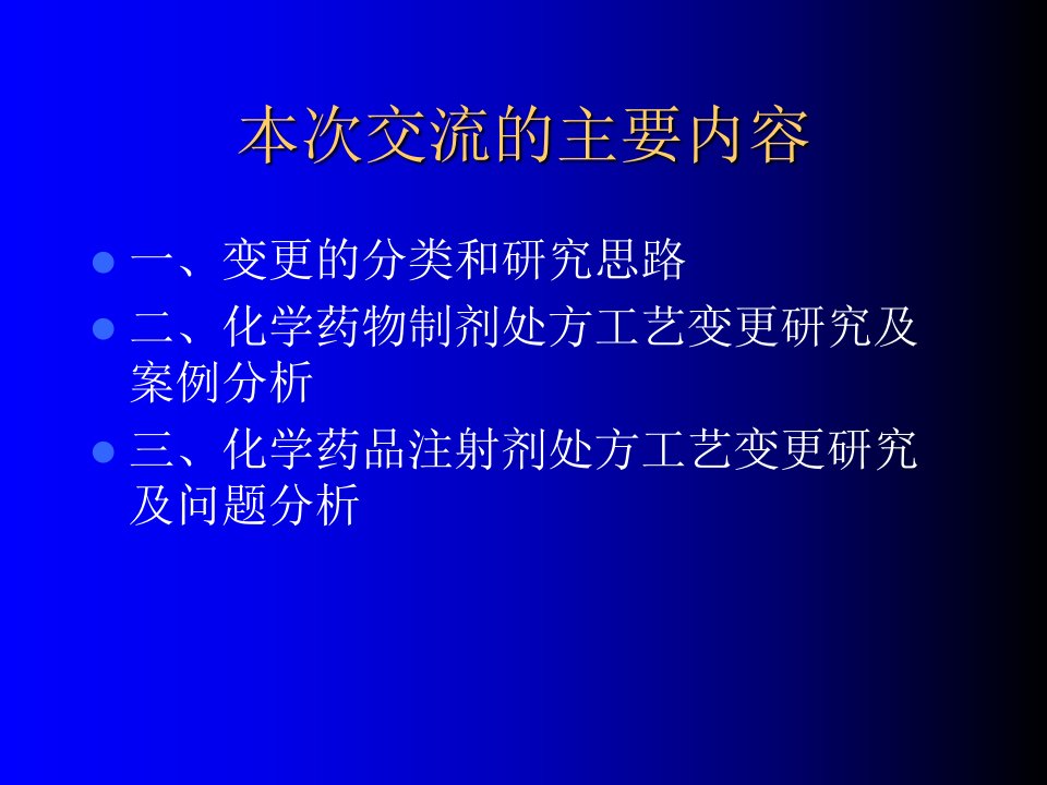 化学药物制剂处方工艺变更研究(学习资料)课件