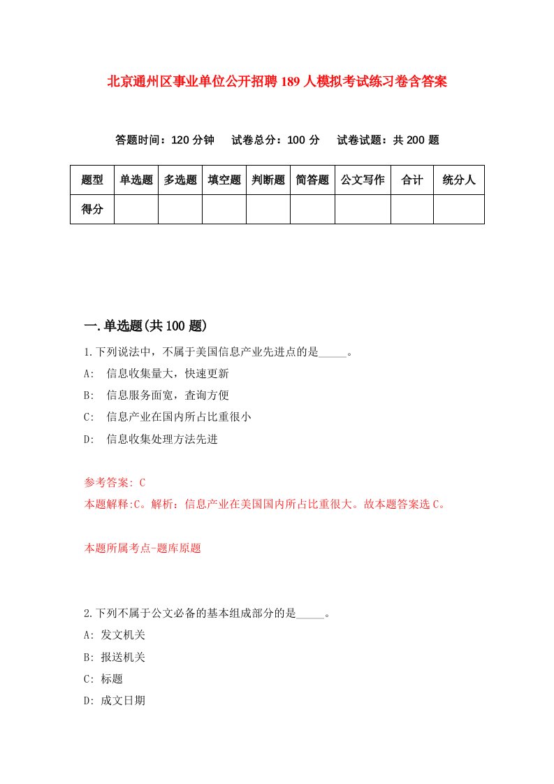 北京通州区事业单位公开招聘189人模拟考试练习卷含答案8