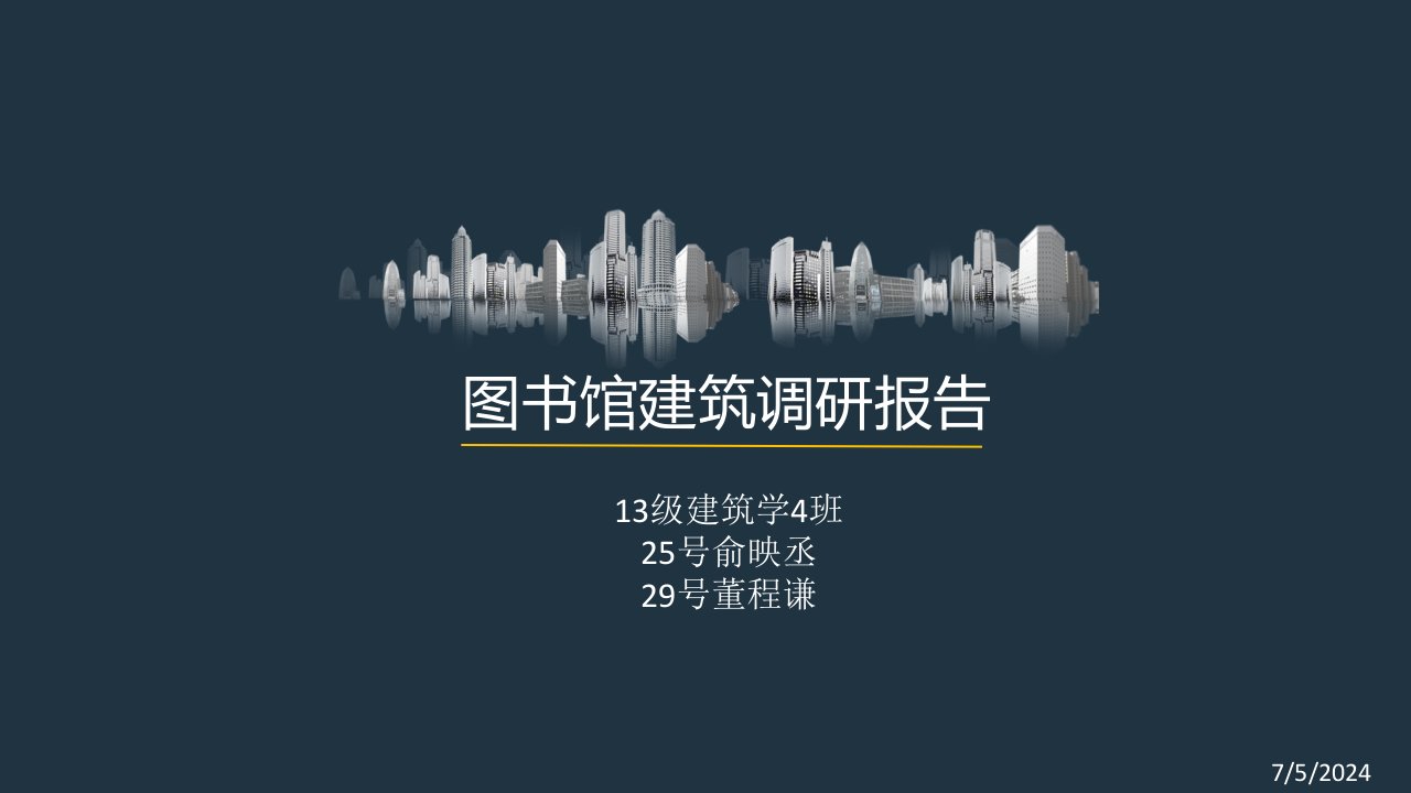 图书馆建筑调研报告