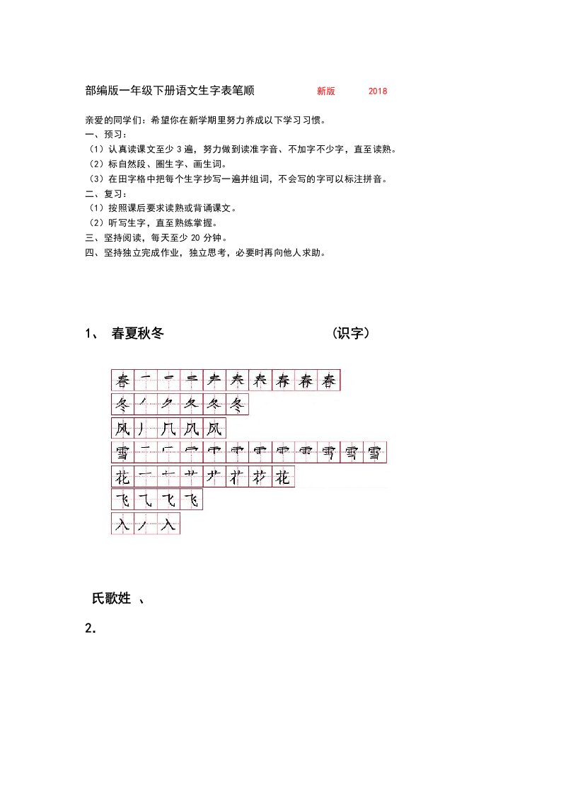 新版部编版一年级下册语文生字表笔顺