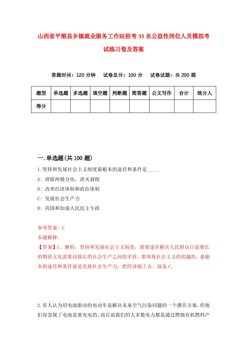 山西省平顺县乡镇就业服务工作站招考33名公益性岗位人员模拟考试练习卷及答案第0期