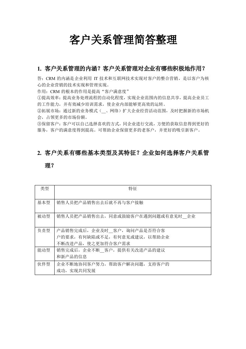 客户关系管理简答整理