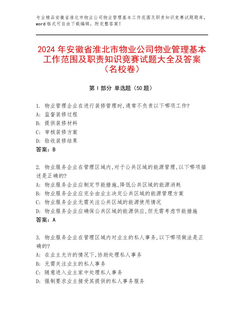 2024年安徽省淮北市物业公司物业管理基本工作范围及职责知识竞赛试题大全及答案（名校卷）