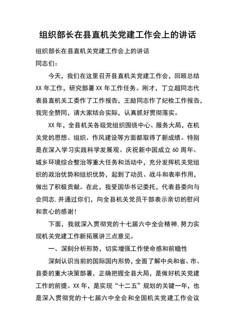 组织部长在县直机关党建工作会上的讲话