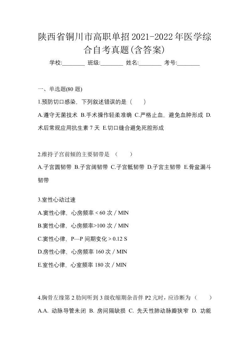 陕西省铜川市高职单招2021-2022年医学综合自考真题含答案