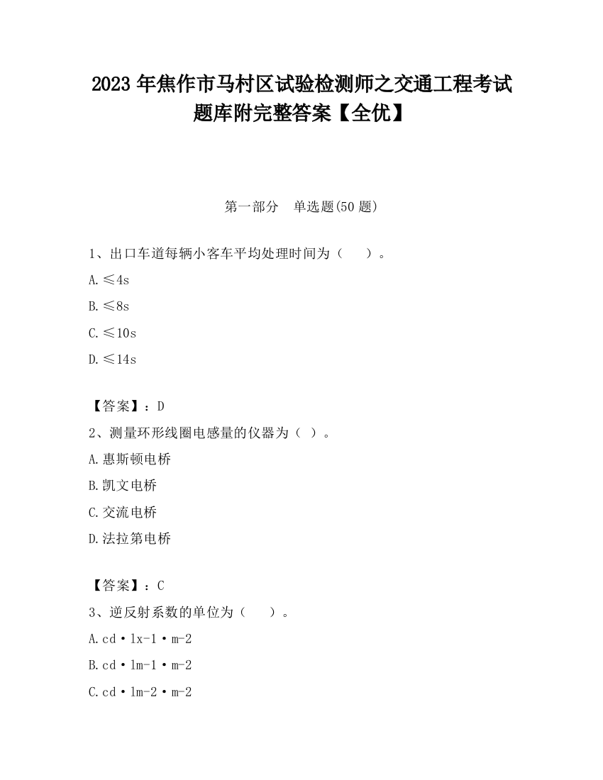 2023年焦作市马村区试验检测师之交通工程考试题库附完整答案【全优】