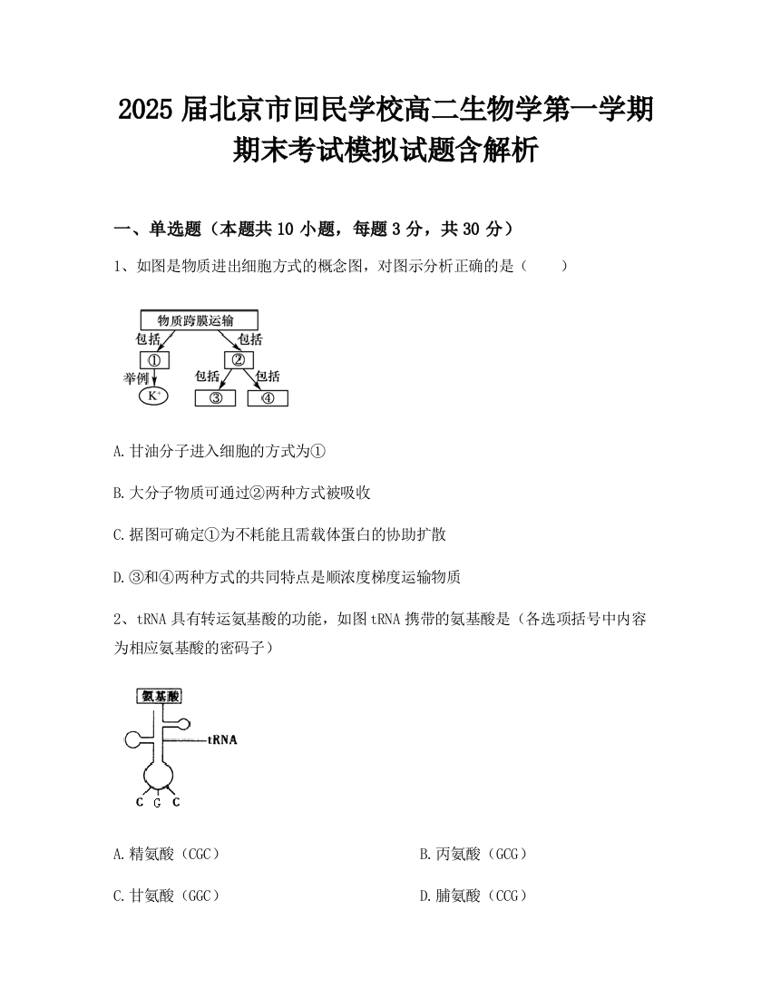 2025届北京市回民学校高二生物学第一学期期末考试模拟试题含解析